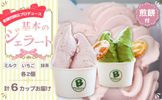 老舗煎餅店プロデュースのジェラート 基本の6個セット＊煎餅付＊ ／ ジェラート セット ジェラートセット アイス アイスクリーム 人気 おすすめ オススメ 詰め合わせ 美味しい おいしい 地元食材 スイーツ 煎餅 No.109
