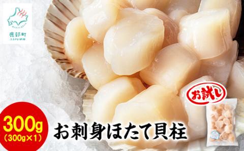 【北海道産】【緊急支援品】お刺身用 ホタテ貝柱 300g 玉冷 生食用 刺身 ホタテ お試し ほたて 事業者支援 中国禁輸措置 ホタテ ほたて 帆立 刺身 貝柱 ホタテ ほたて 帆立 刺身 貝柱 ホタテ ほたて 帆立 刺身 貝柱 ホタテ ほたて 帆立 刺身 貝柱 ホタテ ほたて 帆立 刺身 貝柱