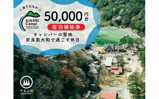 【ふるさと納税】キャンパーの聖地・奈良奥大和で過ごす休日。予約サイトAWARD殿堂入りキャンプ場「KINARI Camp!」宿泊補助券 50000円分