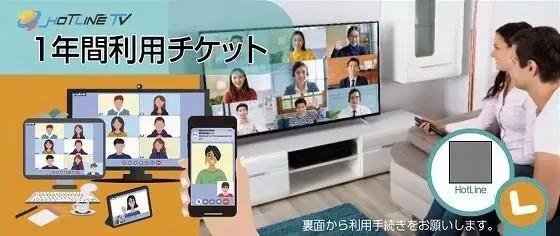 【1年間利用チケット】テレビ電話サービス