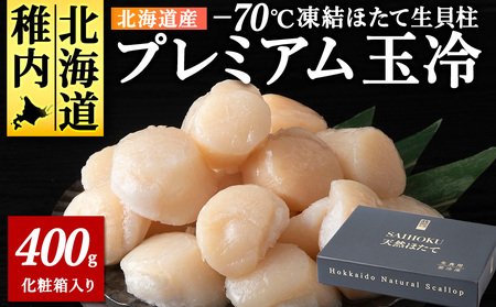 プレミアム玉冷(-70℃凍結ほたて生貝柱)400g【化粧箱入】【配送不可地域：離島・沖縄県】