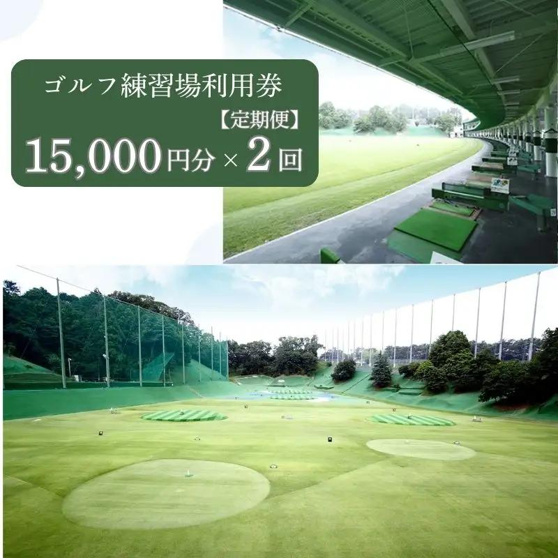 【2ヶ月定期便】ゴルフ練習場利用券【15,000円分】 100-027