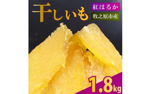 【2025年12月より順次発送】 干し芋 1.8kg 180g×10袋 ほしいも 干しいも お菓子 おやつ 和菓子 さつまいも 紅はるか 個包装 スイーツ 自然食品 デザート 健康 美容 おやつ 静岡県 牧之原市 相良物産株式会社 ギフト プレゼント 贈り物 贈答