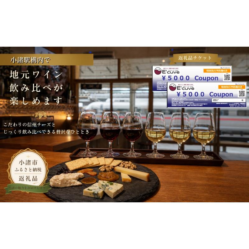 【ふるさと納税】小諸駅舎内カジュアルバー「エキューブこもろ」店舗利用券10,000円分 ワイン 飲み比べ チケット