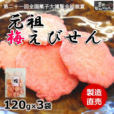 【ふるさと納税】【元祖】 梅 えび せんべい 120g × 3 袋 うめ えびせんべい エビ 煎餅 国産 ( ふるさと納税 梅 えびせん ふるさと納税 えびせんべい ふるさと納税 せんべい 送料無料 ふるさと納税 えびせん ふるさと納税 煎餅 ふるさと納税 南知多 ) 愛知県 南知多町