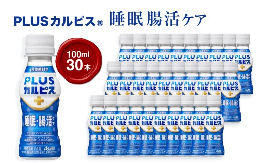 『PLUSカルピス(R) 睡眠・腸活ケア』100ml×30本 ｜ ドリンク 飲み物 ケース買い 飲料 清涼飲料 ソフトドリンク 飲料セット ドリンクセット 家庭用 飲み物のストック 買い置き まとめ買い ケースで届く おうち時間 水分補給 群馬県 館林市
