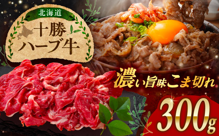 北海道 十勝 ハーブ牛 こま切れ 300g 《足寄町》【株式会社ノベルズ食品】 [BEAQ073]