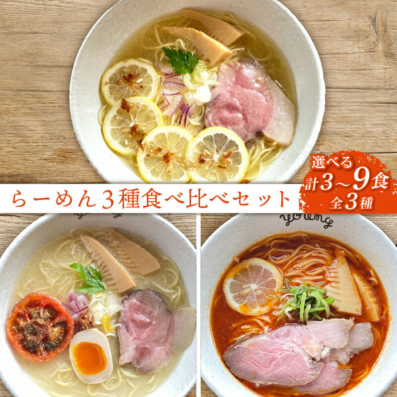 【ふるさと納税】 ラーメン 3種 食べ比べセット 選べる 3食 6食 9食 らーめん 冷凍 スープ チャーシュー 生搾り レモン れもん トムヤム 麺 めん 拉麺 食べ比べ 詰合せ ラーメンやんぐ 静岡県 三島市