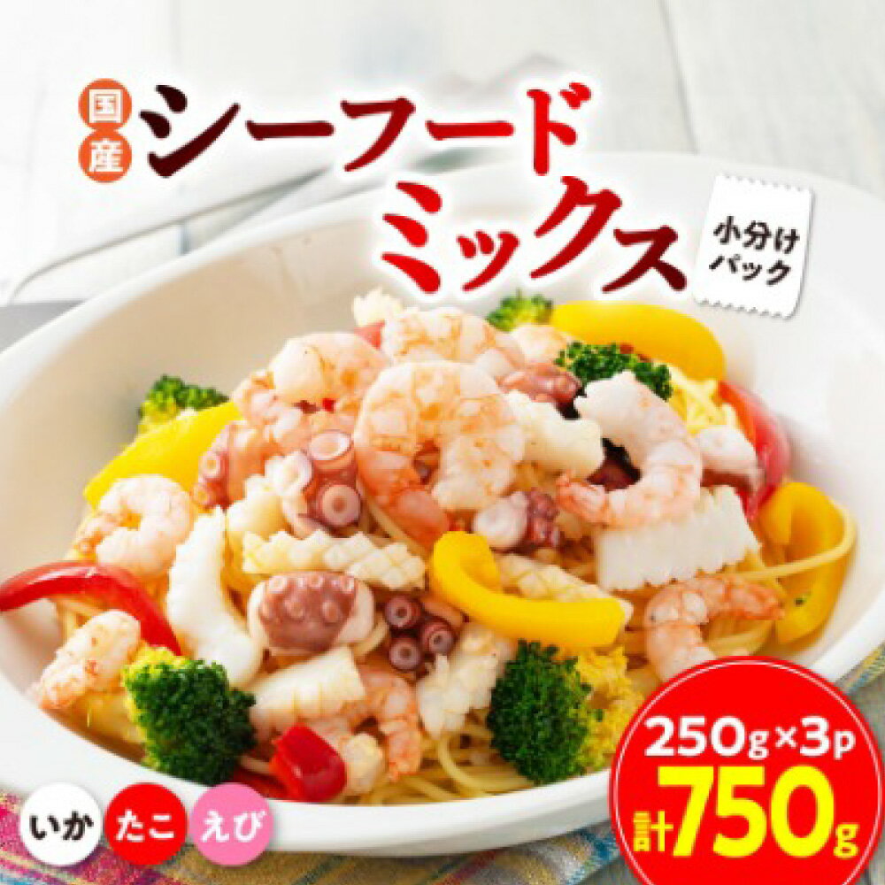 【ふるさと納税】国産シーフードミックス（たこ・えび・いか） 計約750g（約250g×3パック） シーフードミックス たこ タコ 蛸 えび エビ 海老 いか イカ 海鮮 魚介類 水産物 料理 冷凍 国産 愛知県 豊川市 送料無料