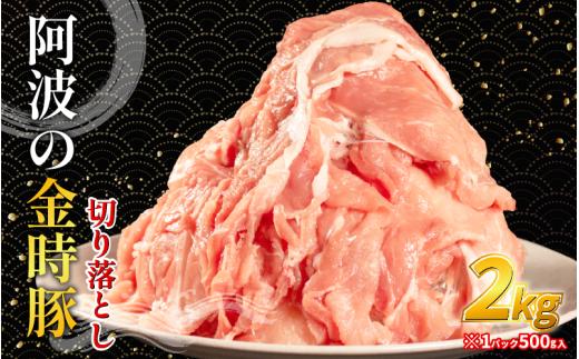 阿波の金時豚 豚肉 切り落とし 2kg (500g×4) ブランド豚 金時豚 小分け 真空パック 冷凍 国産 赤身 ウデ モモ 生姜焼き 野菜炒め 豚汁 豚丼 中華炒め 豚こま 鍋 ポークカレー カレー 肉じゃが 回鍋肉 内祝い ギフト 贈り物 冷凍 徳島 阿波