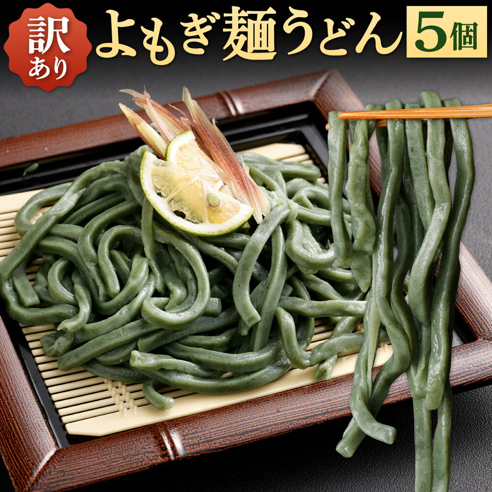 【ふるさと納税】【訳あり】よもぎ麺うどん 200g×5セット うどん 麺 冷凍うどん よもぎ麺 ヨモギ よもぎうどん 不揃い 切れ端 バラバラ 冷凍 福岡県北九州市
