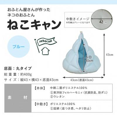 ふるさと納税 都城市 おふとん屋さんが作った☆ねこのおふとん テント型 ペットベッド「ねこキャン」ブルー　ry0239BL |  | 03