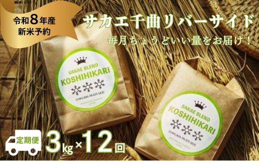 《令和8年産新米予約》ついに出ました厳選米サカエブレンド定期便 限定発売！毎月ちょうどいい量をお届けます!3kg毎月お届け(12回)