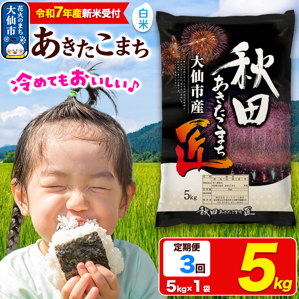 ＜令和7年産 新米受付＞《定期便3ヶ月》米【白米】秋田県大仙市産 あきたこまち 精米 5kg 令和7年産