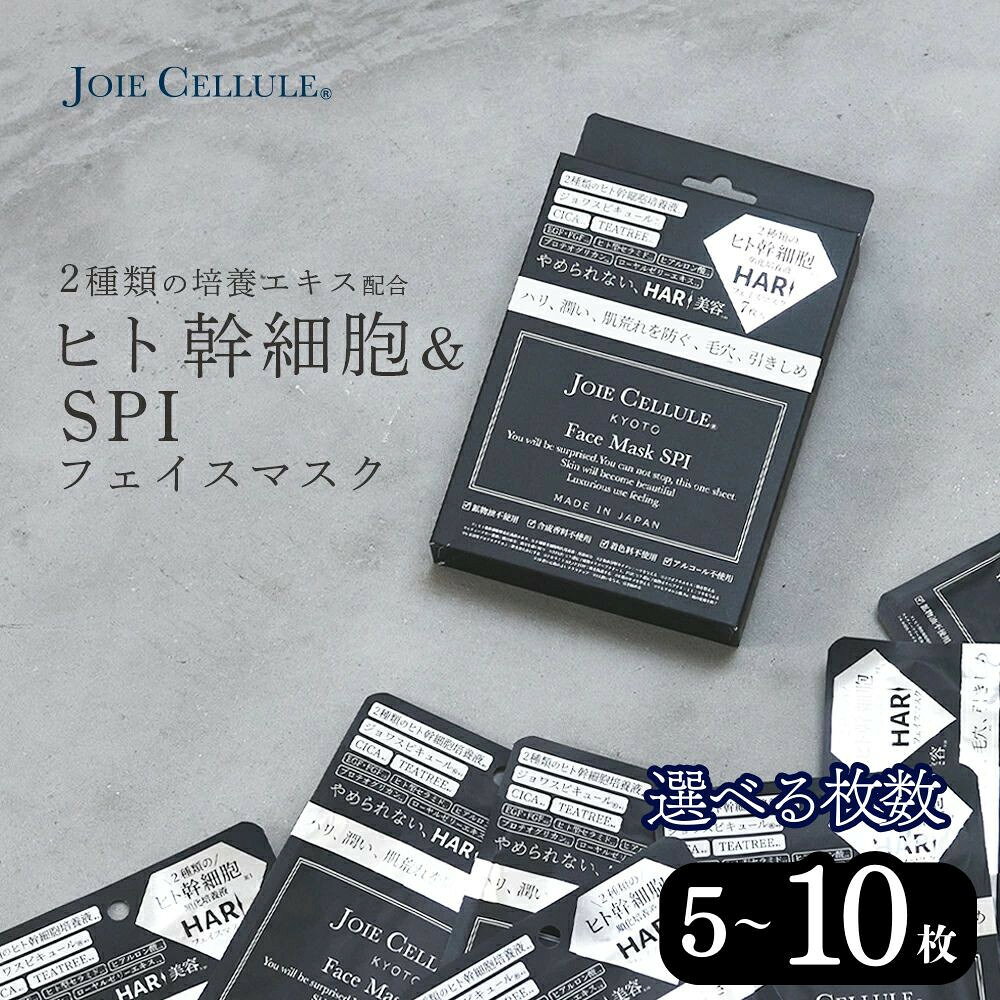 【ふるさと納税】【ジョワセリュール】フェイスマスク（SPI）選べる5枚/7枚/10枚 ｜京都 美容ブランド コスメ 人気 コスメ [京都 美容 ブランド フェイスマスク 大容量 人気 おすすめ パック シートマスク スキンケア 高保湿 化粧品 送料無料 ふるさと納税 ］