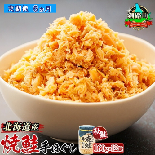 【定期便 6ヶ月連続】北海道産 鮭フレーク 160g×12瓶 |  焼鮭の 秋鮭 秋サケ 手ほぐし フレーク 北海道 冷凍 国産 釧之助本店  北海道 釧路町 釧路超 特産品