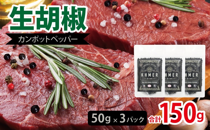 010B1809-1 生胡椒 塩漬け 50g×3P【コショウ こしょう カンポットペッパー スパイス カンボジア】