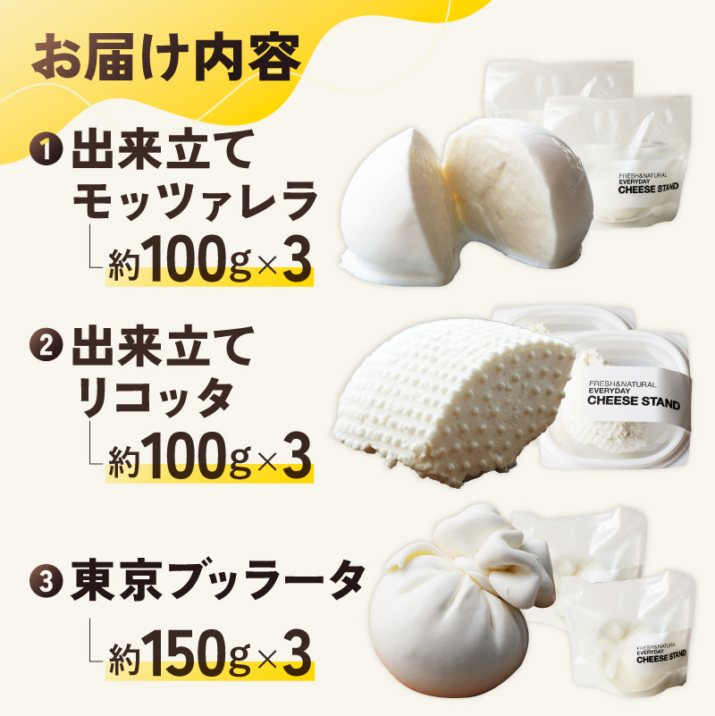 CHEESE STAND 朝食向けフレッシュ3種×3セット 【004005】