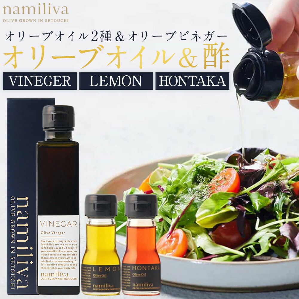 【ふるさと納税】オリーブオイル＆オリーブ酢 香川県産【Olive VINEGAR ＆HONTAKA ＆ LEMON】 | オリーブ オリーブオイル 油 あぶら 食品 加工食品 人気 おすすめ 送料無料