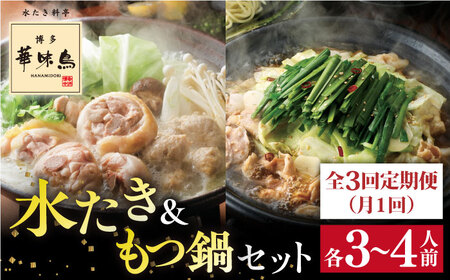 【 全3回 定期便 (月1回) 】博多華味鳥 水たき & もつ鍋 セット 各3-4人前 糸島市 / トリゼンフーズ水炊き 鍋セット [AIB006] ランキング 上位 人気 おすすめ