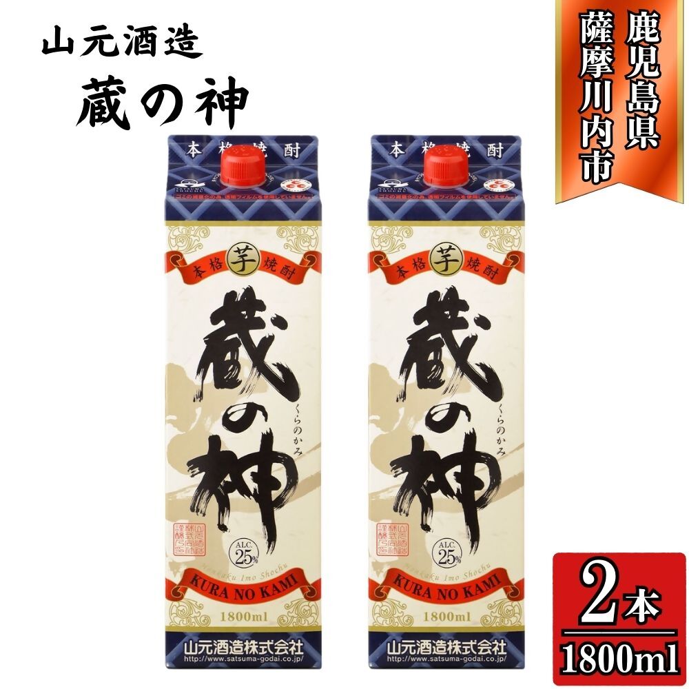 【ふるさと納税】蔵の神 芋焼酎 25度 1800ml パック×2本 山元酒造 AS-787 CSR-228 焼酎 本格焼酎 蔵の神 芋焼酎 芋 山元酒造 酒 アルコール鹿児島県 薩摩川内市 送料無料