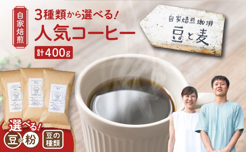 
            ＜選べる＞【自家焙煎】豆と麦 グアテマラ・ブレンドNo.5・ブレンドNo.2（豆 or 粉）計400g（200g×2袋）　A017-018
          