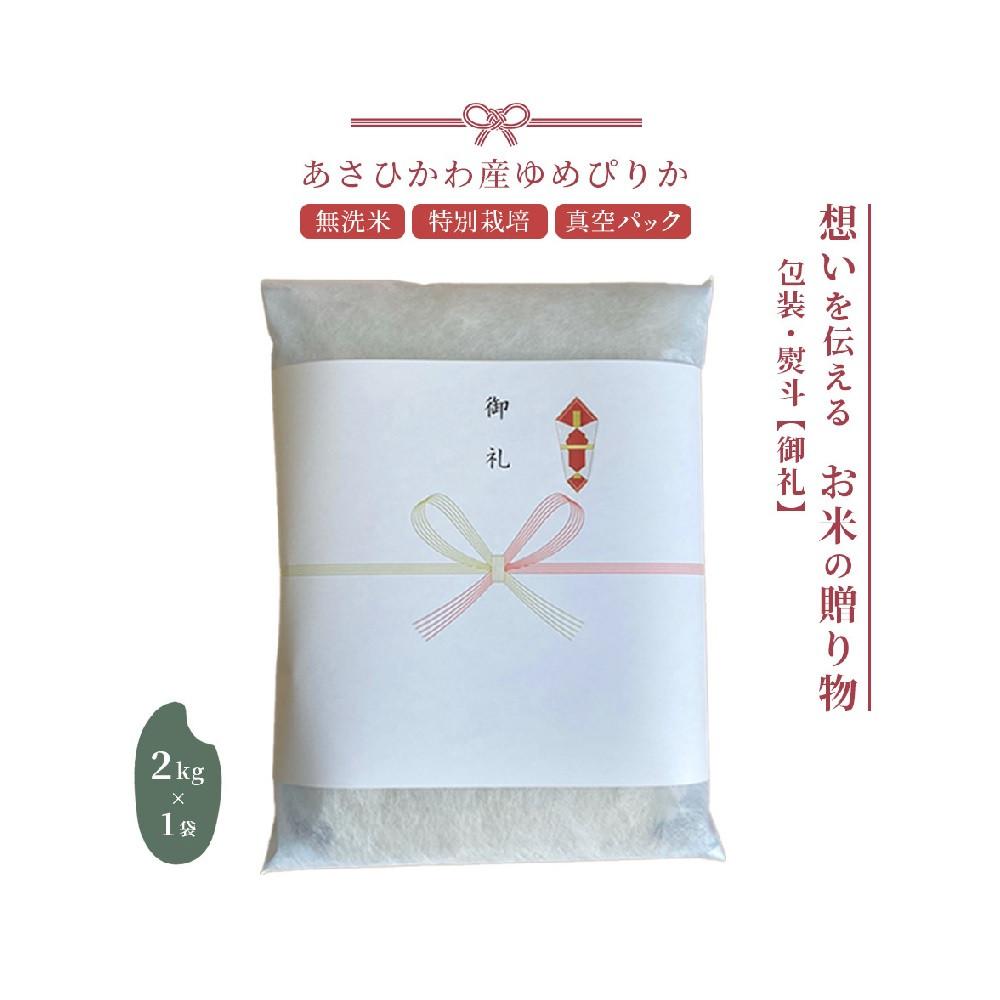 【ふるさと納税】【令和6年産・無洗米・真空パック・特別栽培】あさひかわ産 ゆめぴりか2kg×1袋 熨斗（御礼）【 お米 米 真空米 こめ コメ 食品 人気 北海道 旭川市 】_04766 | お米 こめ 白米 食品 人気 おすすめ 送料無料