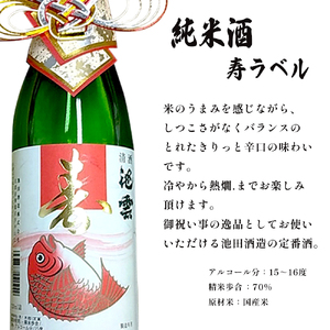 純米 寿ラベル 720ml 1本 池雲 地酒 日本酒 お酒 酒 アルコール 飲料 縁起物 冷や 燗 宅飲み 家飲み 人気 おすすめ 京都 舞鶴 池田酒造 酒蔵 直送 さけ お祝い事 慶事 縁起物 縁起