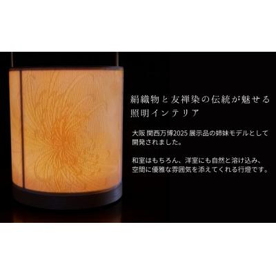 ふるさと納税 京都市 【伊と幸】《白生地の老舗が贈る》丹後ちりめん「月華舞菊」の京指物USB行燈 |  | 02