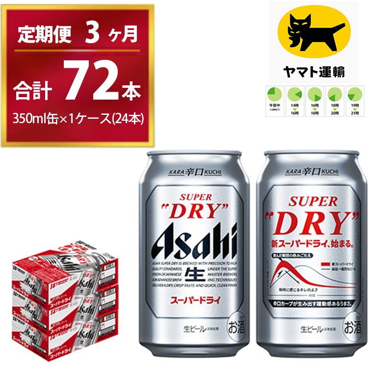 【3ヶ月定期便】スーパードライ （合計72本）350ml × 毎月1ケース ( 24本 ) を3ヶ月間（ 計3回 ）お届けします。◇ | アサヒビール 酒 お酒 生ビール Asahi super dry 缶ビール 缶 ギフト 内祝い 茨城県守谷市 酒のみらい mirai