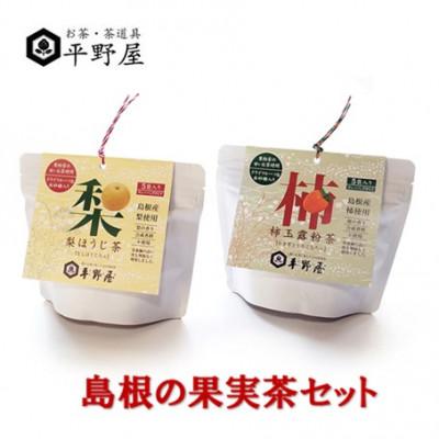 ふるさと納税 浜田市 お茶の平野屋「島根の果実茶セット」