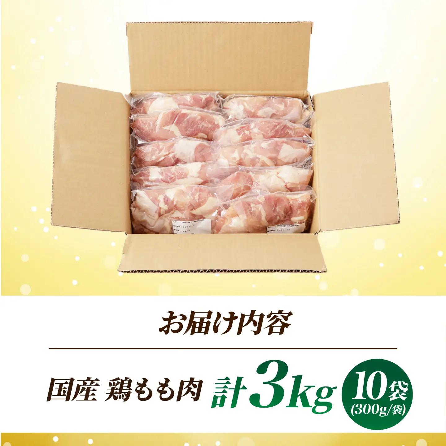 鶏肉もも肉 3kg[AOCA002] 鶏肉