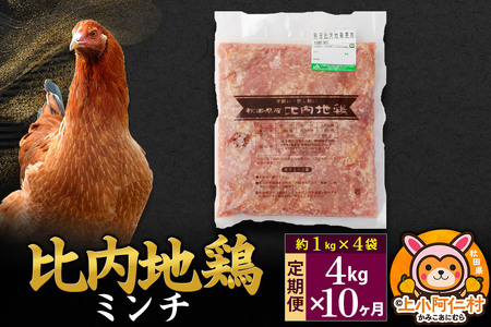 【定期便10ヶ月】比内地鶏 ミンチ 4kg(1kg×4袋) 4kg 国産 冷凍 鶏肉 鳥肉 とり肉 ひき肉 挽肉