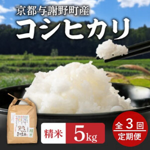 【毎月定期便】大江山蛇紋岩成分の影響を受けたミネラル豊富な棚田で育ったコシヒカリ精米5kg全3回_ 精米 米    コシヒカリ 米 こしひかり  定期便 定期便  _【4057576】