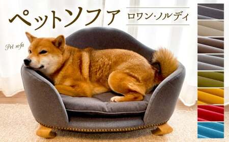 【レッド】ペットソファ・ロワン・ノルディ 620×430×380mm