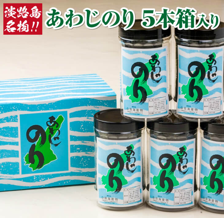 【ふるさと納税】薄口で香り最高の味付のり『あわじのり』 5本 箱入り 淡路島 海鮮 海産物 手作り のり 海苔 味海苔 ギフト 贈答 贈り物 お中元 お返し お取り寄せ グルメ プレゼント おつまみ ご飯のお供 国産 食品 送料無料 父の日