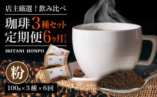 毎月届く！コーヒー300g 粉コース！定期便６ヶ月コース(100g×3)
