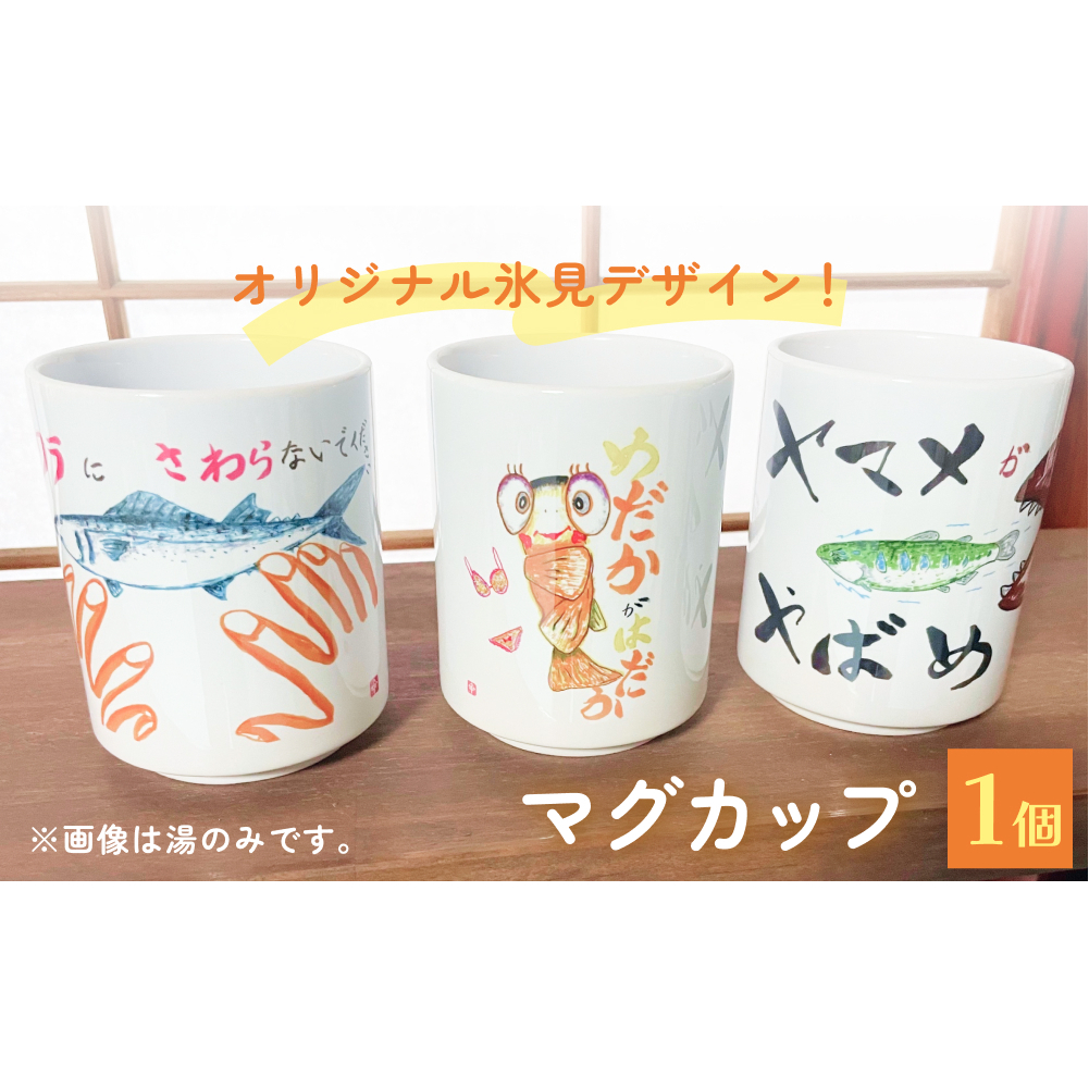 オリジナル氷見デザイン！マグカップ　1個 富山県 氷見市 コップ 雑貨 かわいい