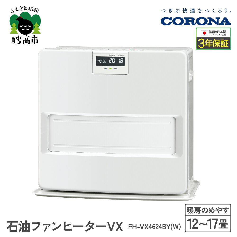 【ふるさと納税】【CORONA】石油ファンヒーター VX 12～17畳用 ホワイト FH-VX4624BY（W）暖房 暖房機 ヒーター ファンヒーター 消臭シャッター DCモーター搭載 ecoモード 秒速点火 低消費電力 家電 電化製品 新潟県 妙高市