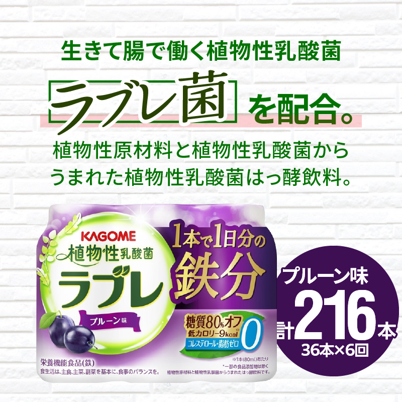 【6ヶ月定期便】植物性乳酸菌ラブレ　1日分の鉄分36本（計216本）