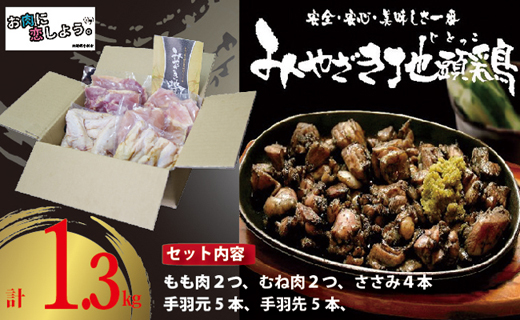 【宮崎ブランド地鶏】朝挽き”みやざき地頭鶏”おためしセット　約1.3?（国産 鶏 鶏肉 地鶏 小分け モモ肉 もも肉 ムネ肉 むね肉 焼肉 鍋 唐揚げ 炭火焼 チキン南蛮 宮崎 小林市）