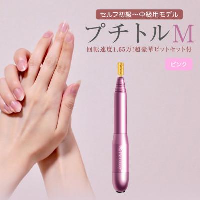 ふるさと納税 つくばみらい市 【ギフト包装対応】ネイルマシン【 プチトルM 】ピンク　ジェルネイルオフ　ネイルケア