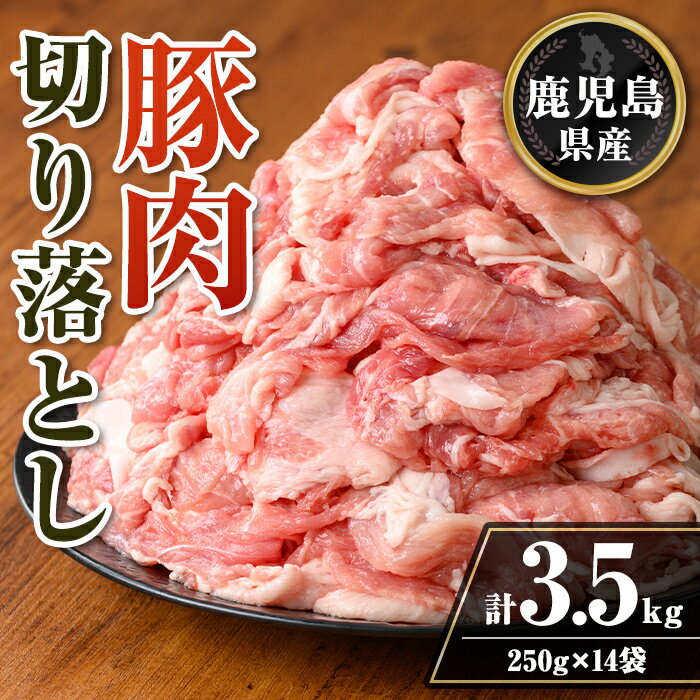 【ふるさと納税】鹿児島県産 豚肉切り落としセット (計3.5kg・250g×14袋) 鹿児島県産 豚肉 豚 肉 切り落とし 生姜焼き 肉じゃが 野菜炒め 小分け 真空パック セット 冷凍 【TRINITY】