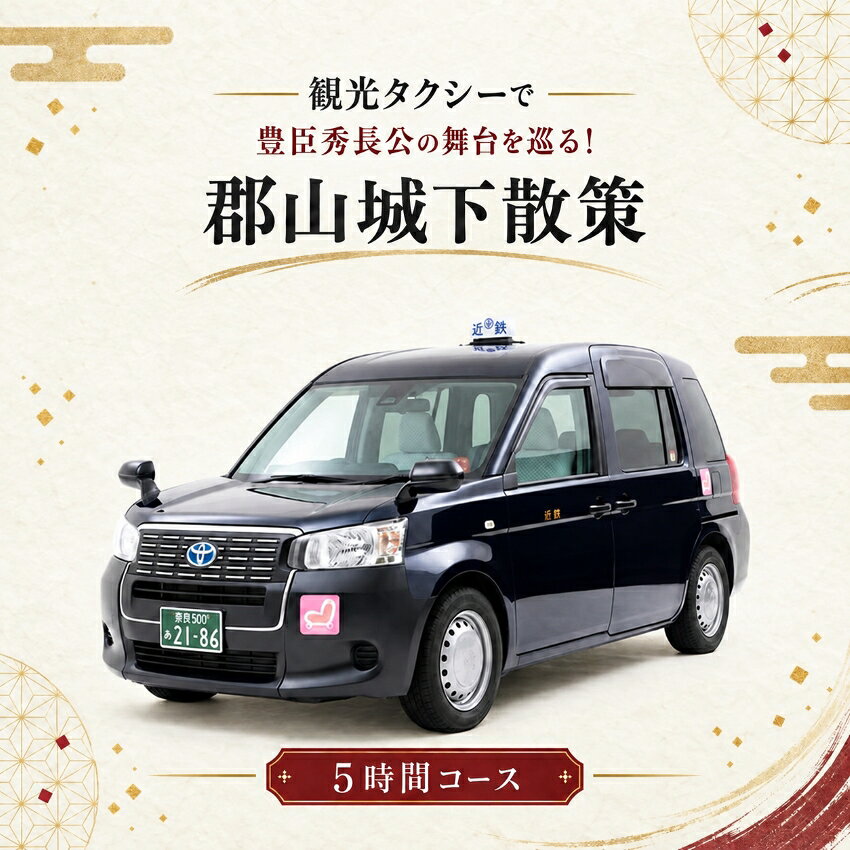 【ふるさと納税】 【10月1日受付開始】 観光タクシーで豊臣秀長公の舞台を巡る！郡山城下散策5時間コース