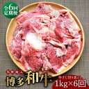 【ふるさと納税】【全6回定期便】【化粧箱入】博多和牛 牛すじ切落し 1kg《築上町》【株式会社マル五】62000円 [ABCJ115]
