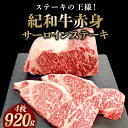 【ふるさと納税】紀和牛サーロインステーキ4枚セット 約920g【冷蔵】/ 肉 焼肉 ステーキ肉 和牛 高級肉 黒毛和牛 ホルスタイン ギフト お取り寄せグルメ 牛肉 美味しい 高級 国産 贈り物 お中元 お歳暮