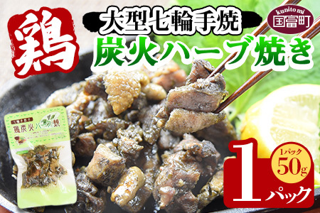 ＜大型七輪手焼 鶏炭火ハーブ焼(50g×1パックセット)＞準備でき次第翌々月までに順次発送【 肉 鶏 鶏肉 炭火焼 炭火焼き 国産 国産鶏肉 常温 常温鶏肉 鶏肉おかず 鶏肉おつまみ 国産炭火焼き 常温炭火焼き 炭火焼きおかず 炭火焼きおつまみ 焼き鳥 惣菜 】【b0967_hi】