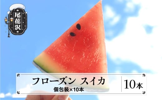 フローズンスイカ フルーツ アイス 冷凍 果物 すいか 尾花沢スイカ ns-ffsbx