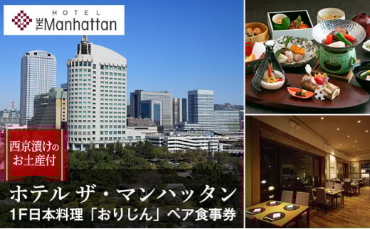 日本料理「おりじん」ペア食事券 西京漬けのお土産付 お食事券 食事 和食 会席料理 会席フルコース お土産付 西京漬 ランチ ディナー 幕張 千葉市 千葉県[№5346-0964]