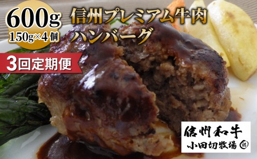 【3回定期便】信州プレミアム牛 100% ハンバーグ（150ｇ）×４個セット｜小田切牧場